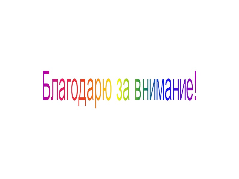 Благодарю за внимание!